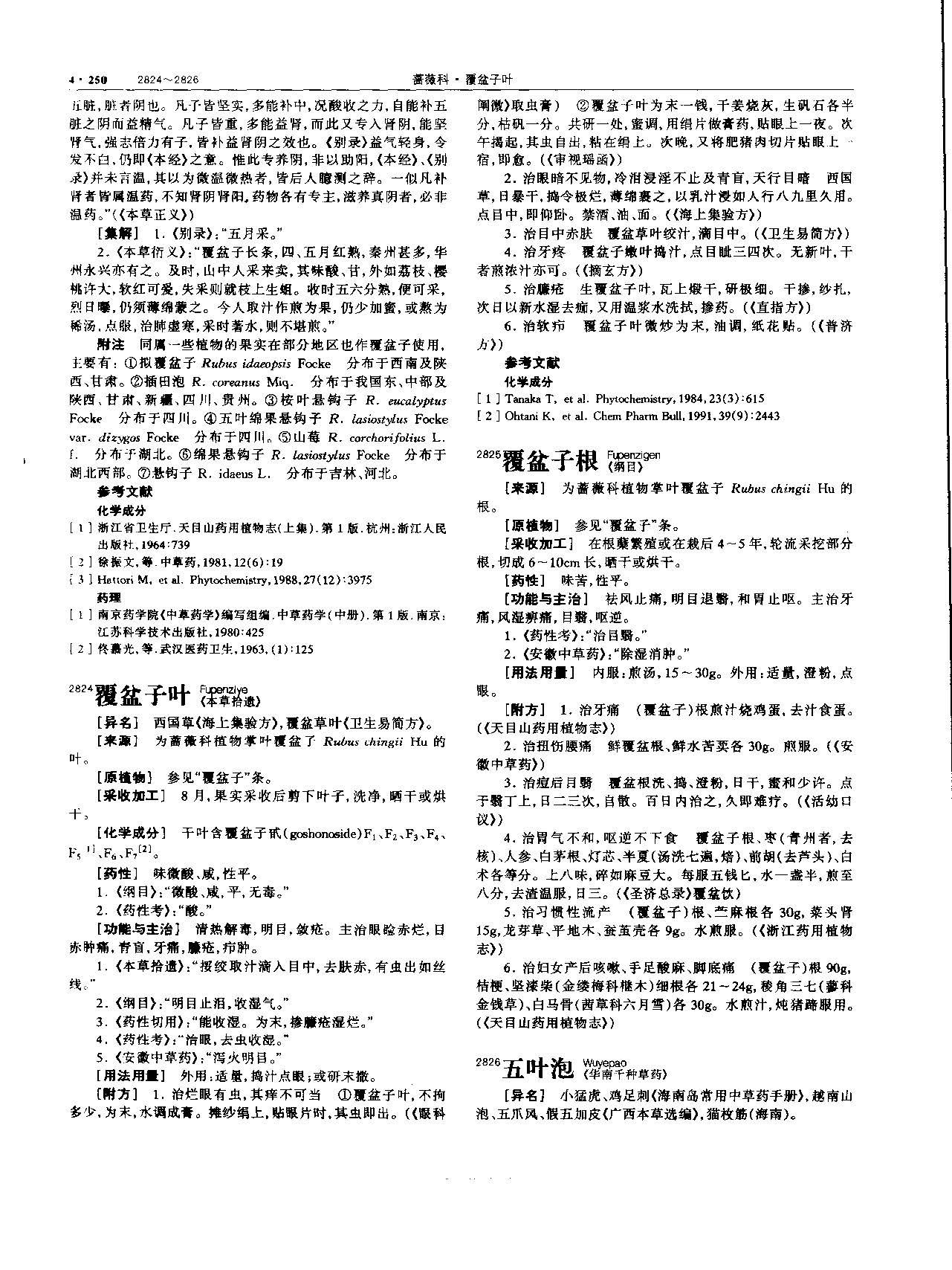 覆盆子 现代-《中华本草》 资料图