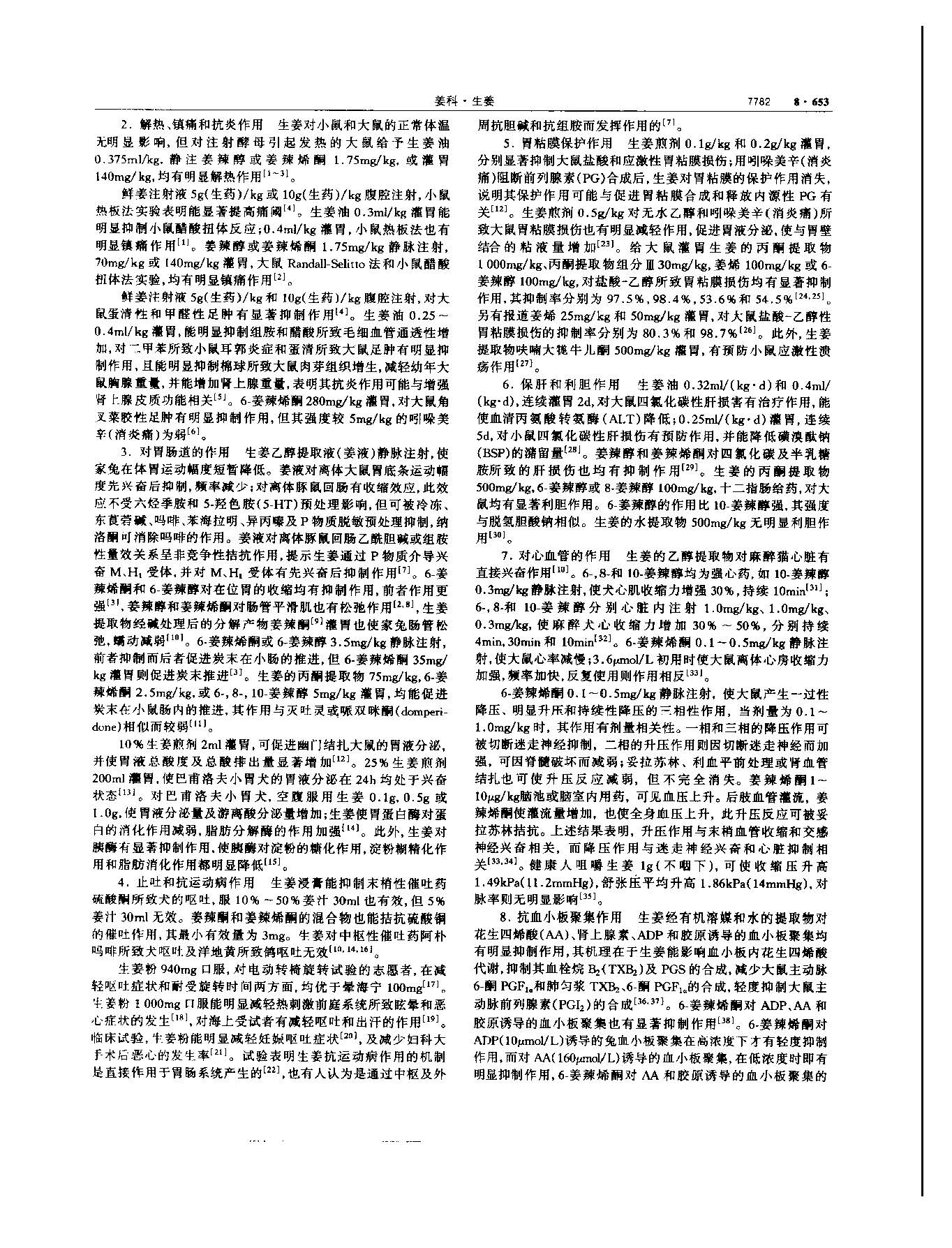 生姜 现代-《中华本草》 资料图