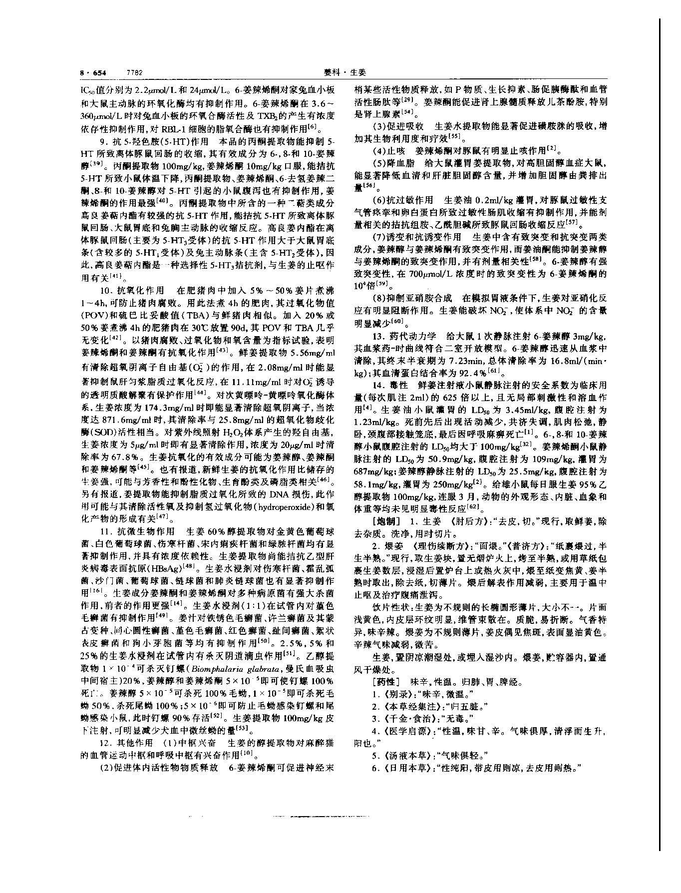 生姜 现代-《中华本草》 资料图