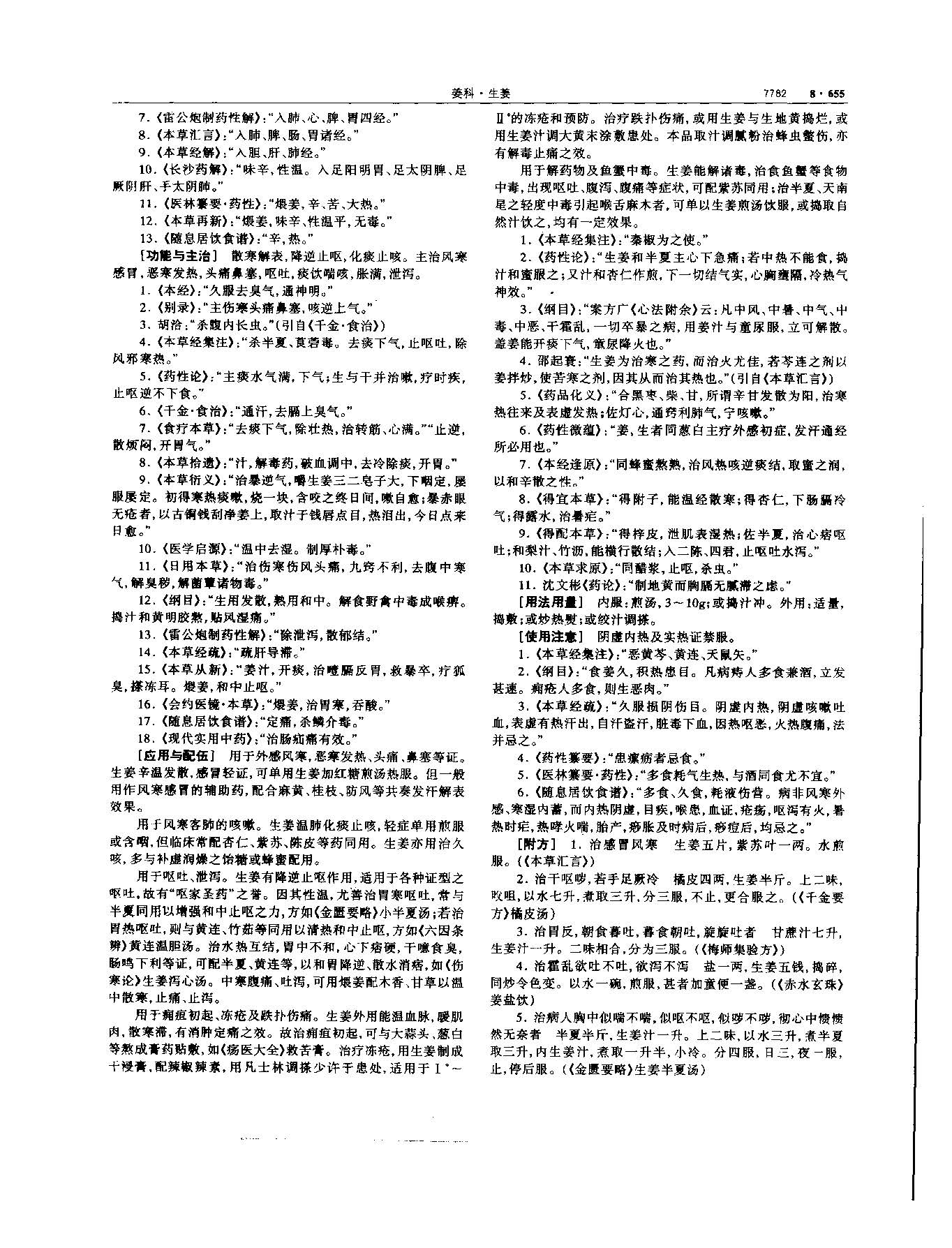 生姜 现代-《中华本草》 资料图