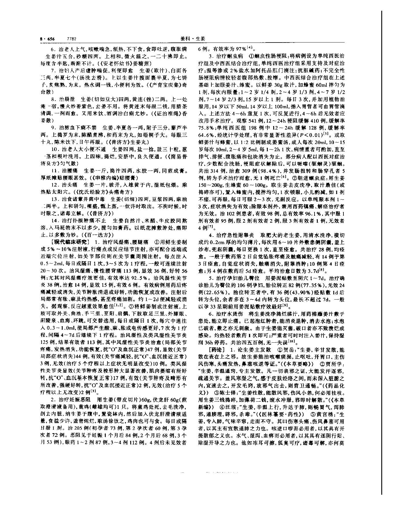 生姜 现代-《中华本草》 资料图