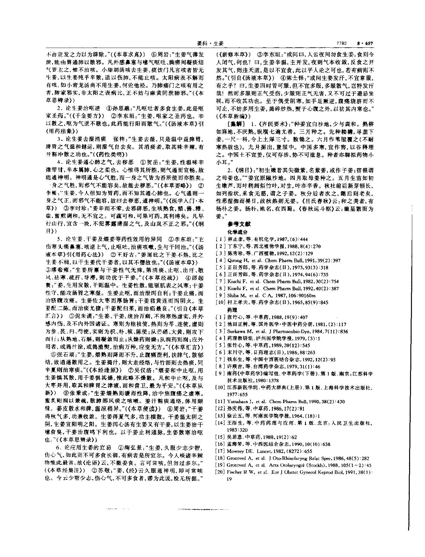 生姜 现代-《中华本草》 资料图