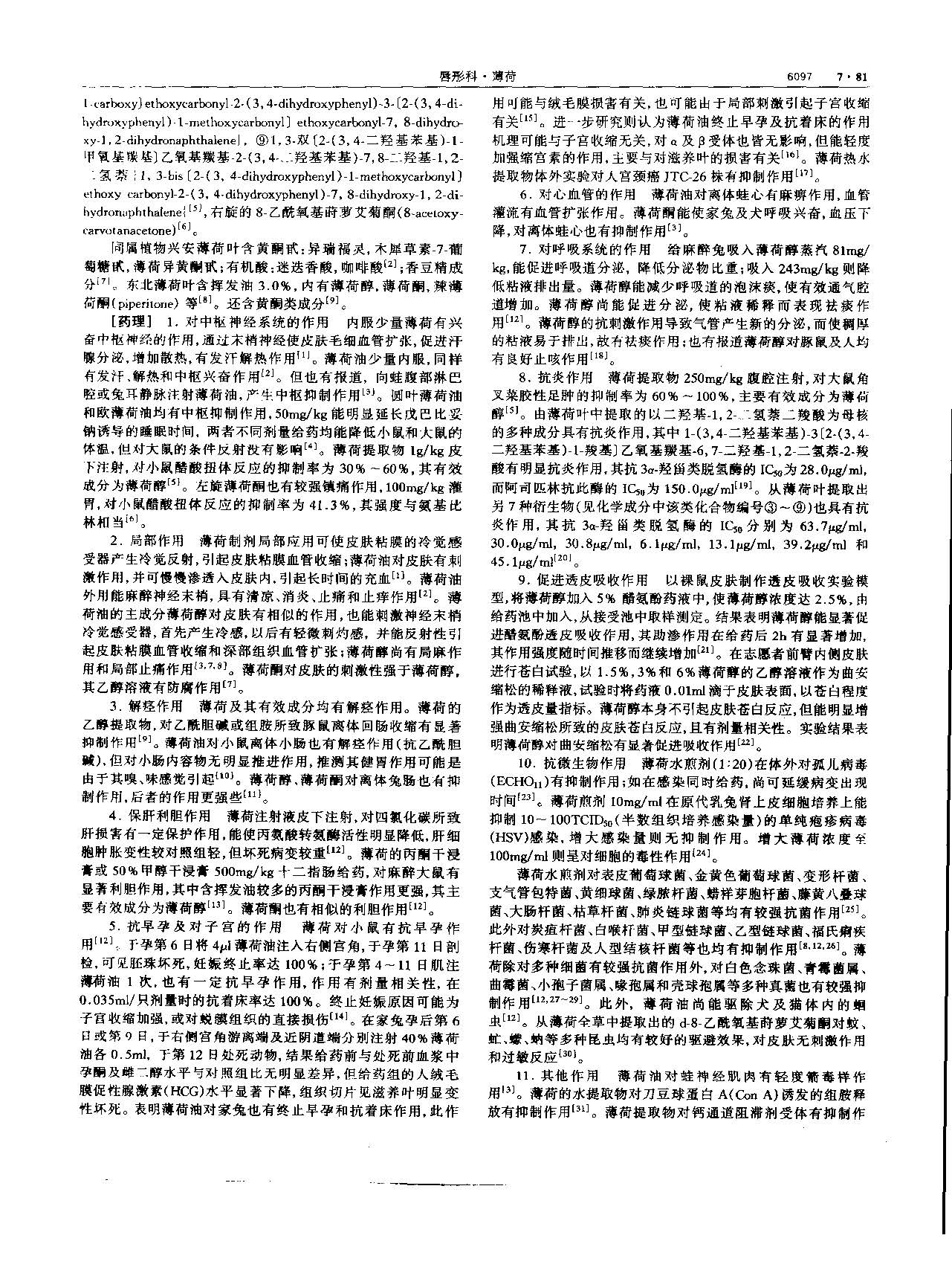 薄荷 现代-《中华本草》 资料图