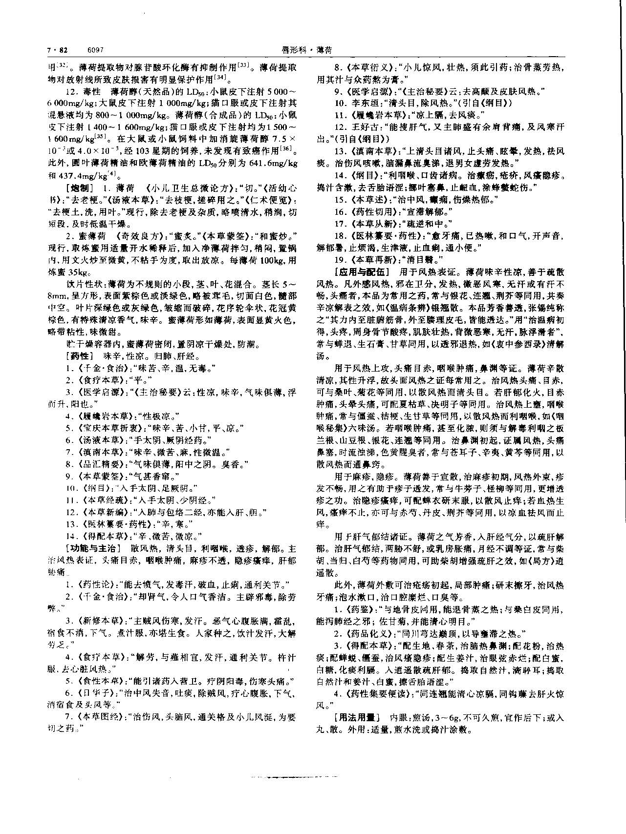 薄荷 现代-《中华本草》 资料图