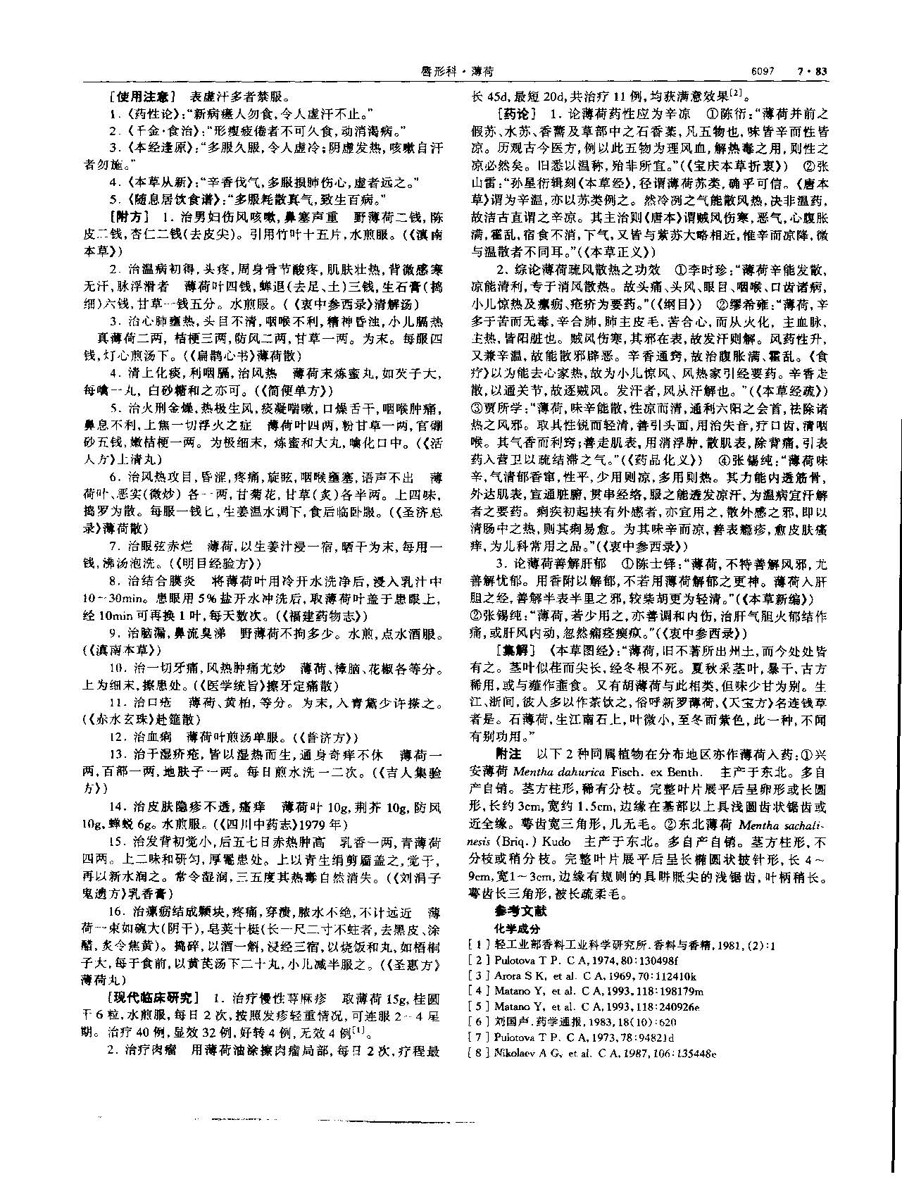 薄荷 现代-《中华本草》 资料图
