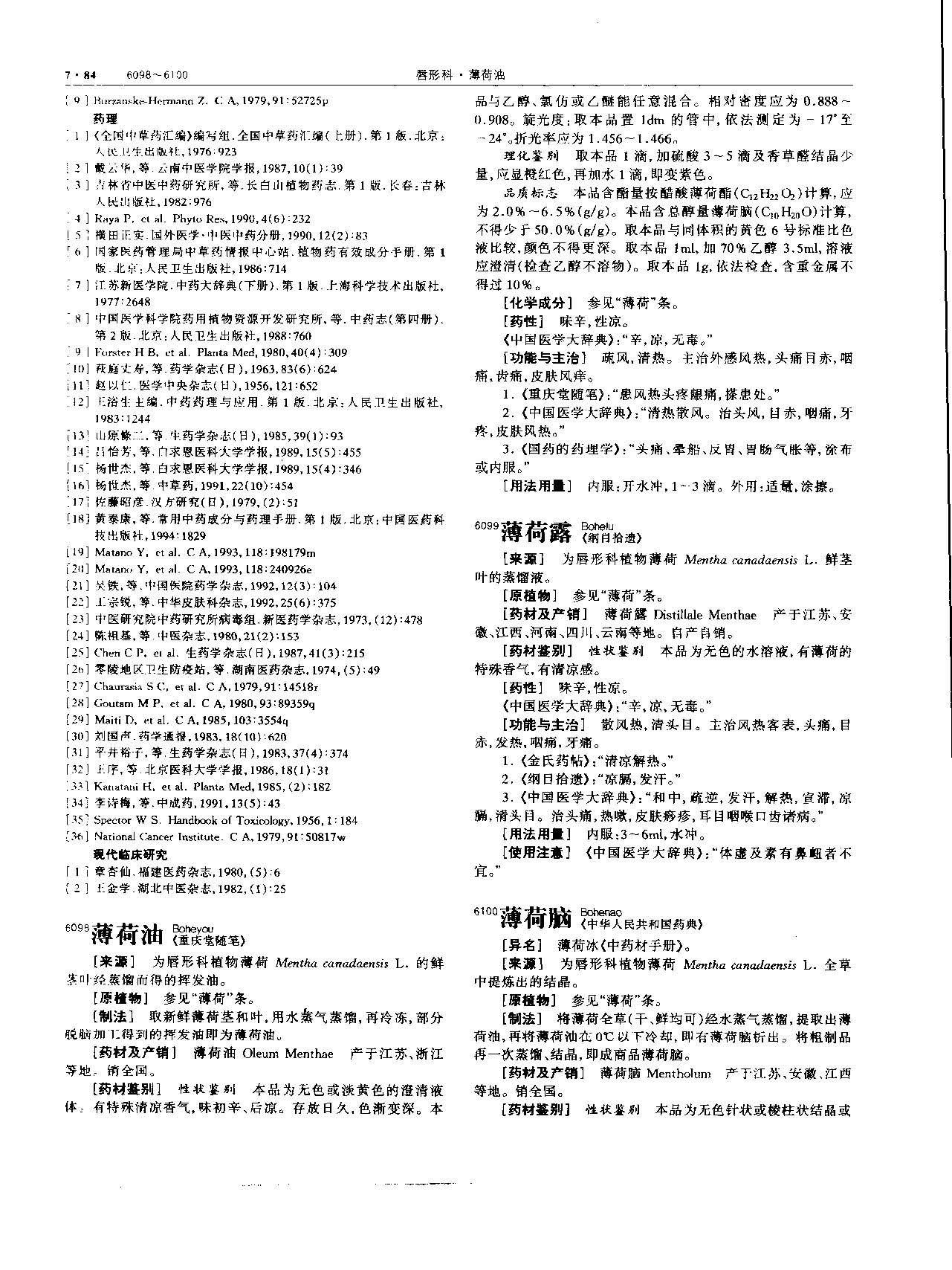 薄荷 现代-《中华本草》 资料图
