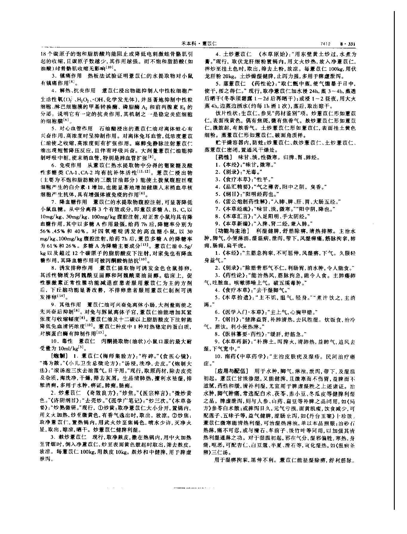 薏苡仁 现代-《中华本草》 资料图