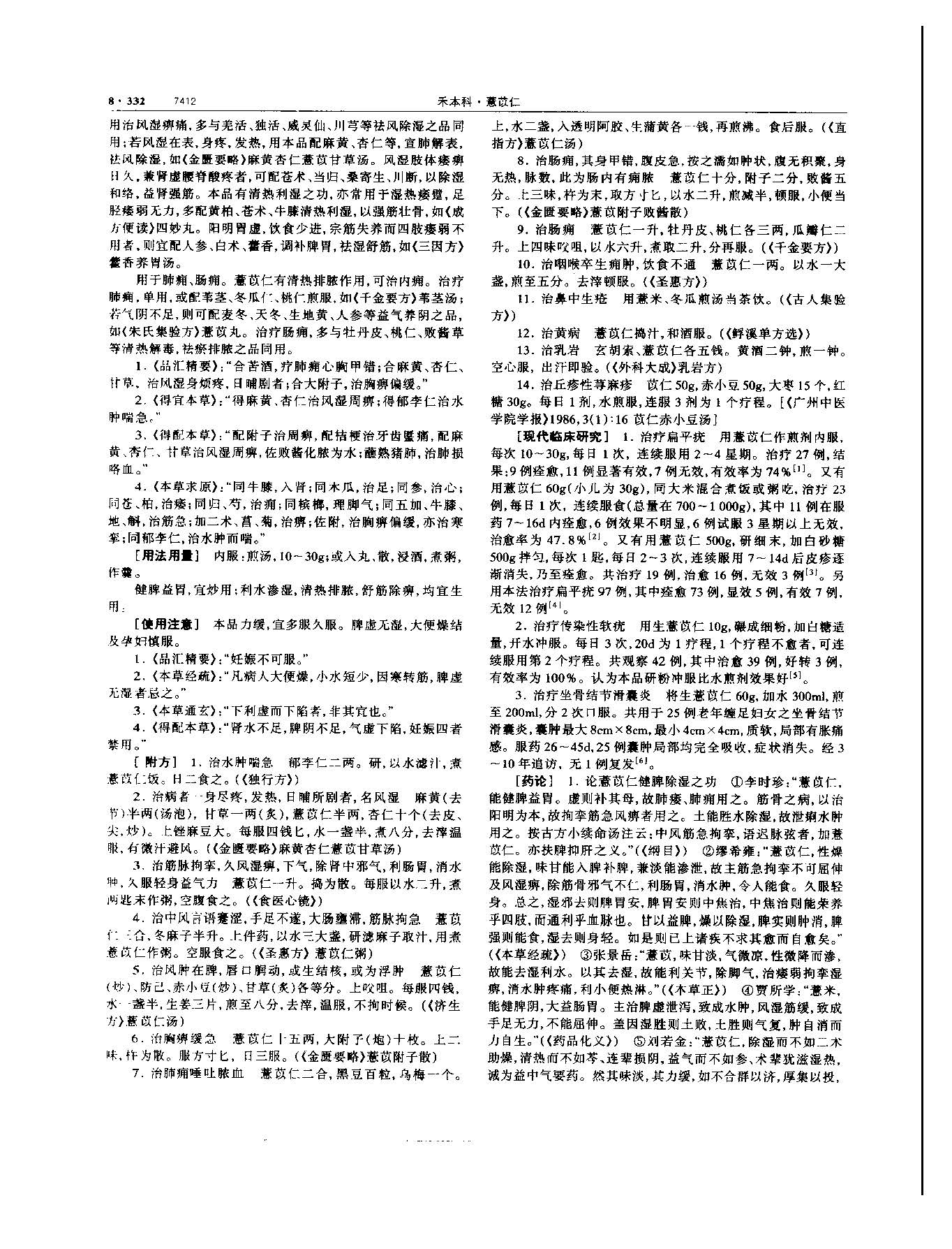 薏苡仁 现代-《中华本草》 资料图
