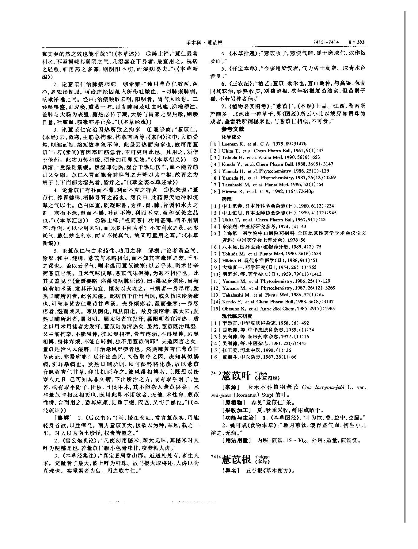 薏苡仁 现代-《中华本草》 资料图