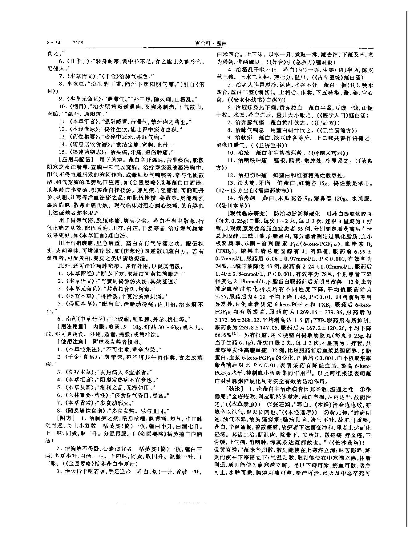 薤白 现代-《中华本草》 资料图