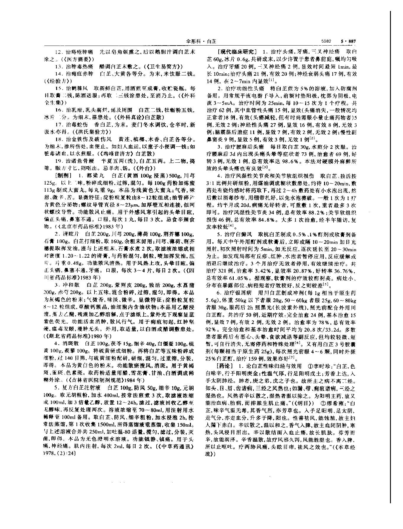 白芷 现代-《中华本草》 资料图