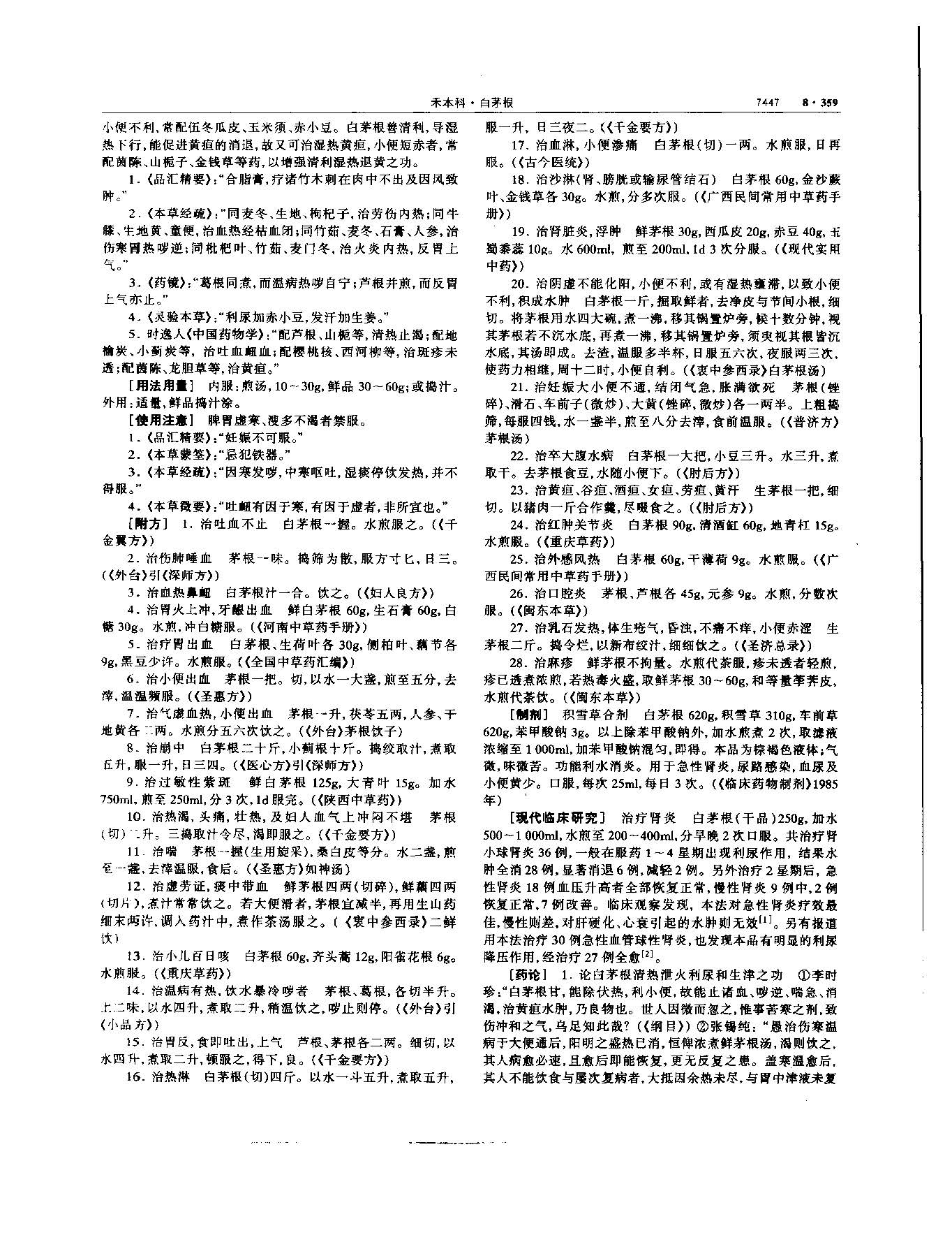白茅根 现代-《中华本草》 资料图