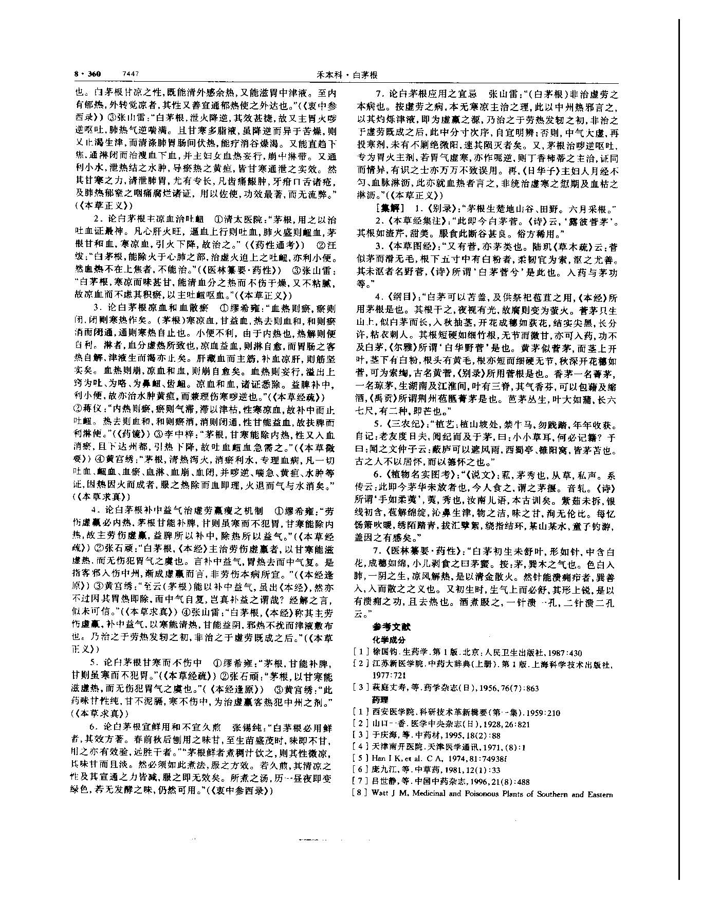 白茅根 现代-《中华本草》 资料图