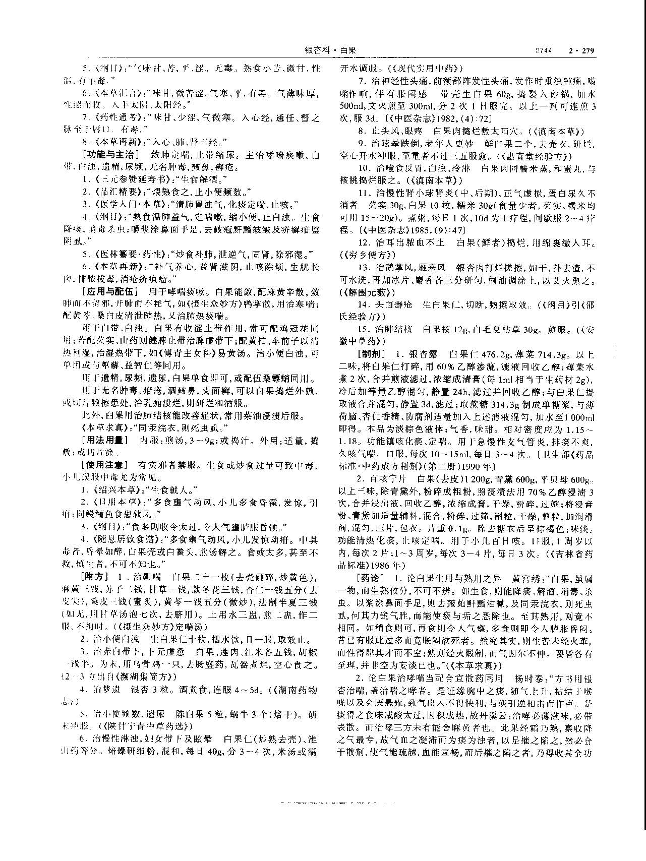 白果 现代-《中华本草》 资料图