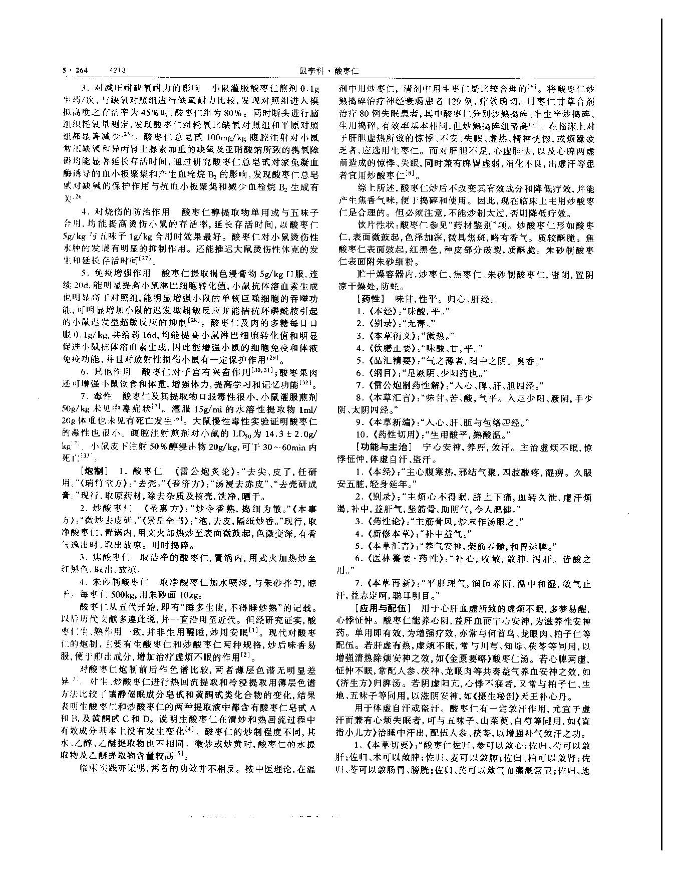 酸枣仁 现代-《中华本草》 资料图