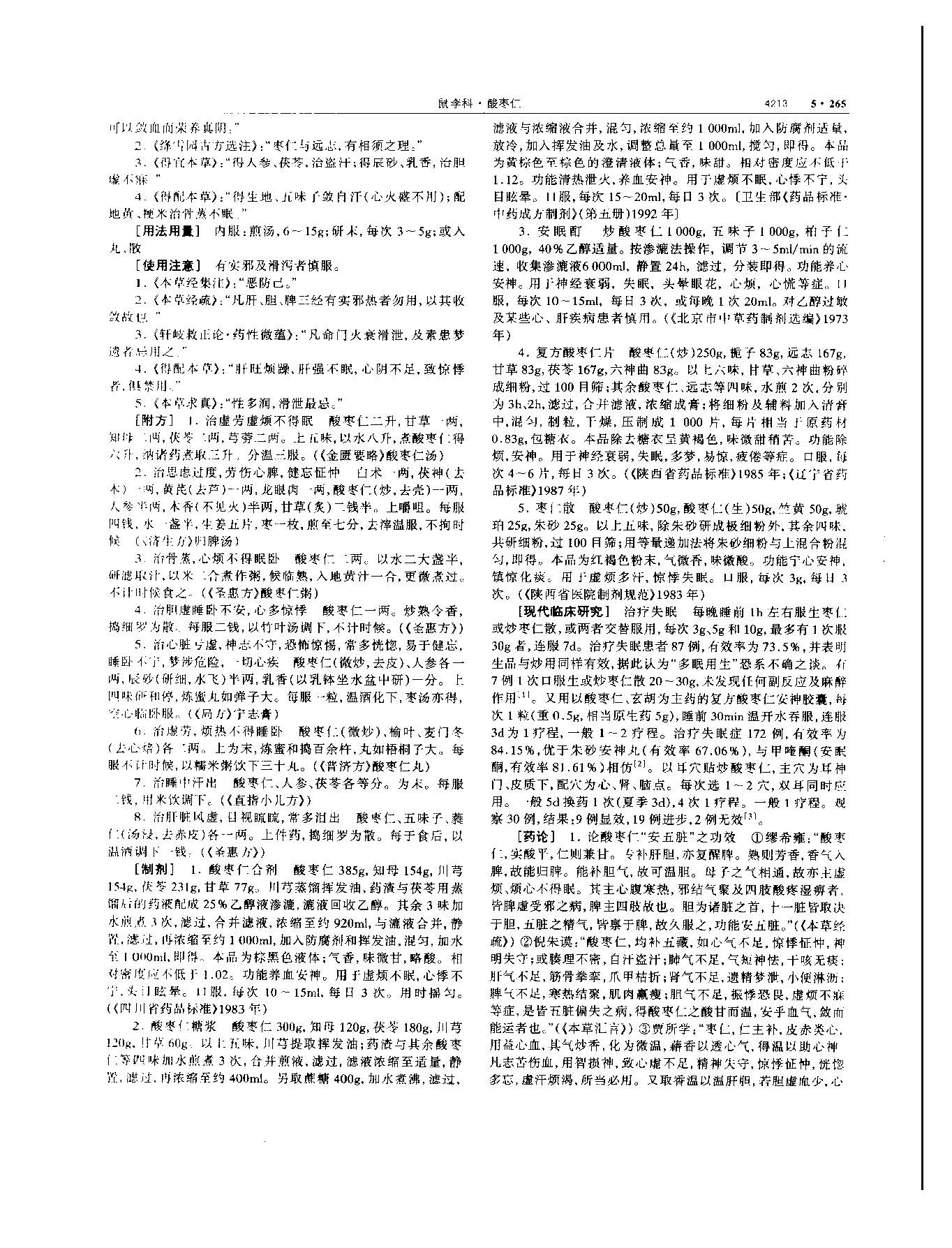 酸枣仁 现代-《中华本草》 资料图