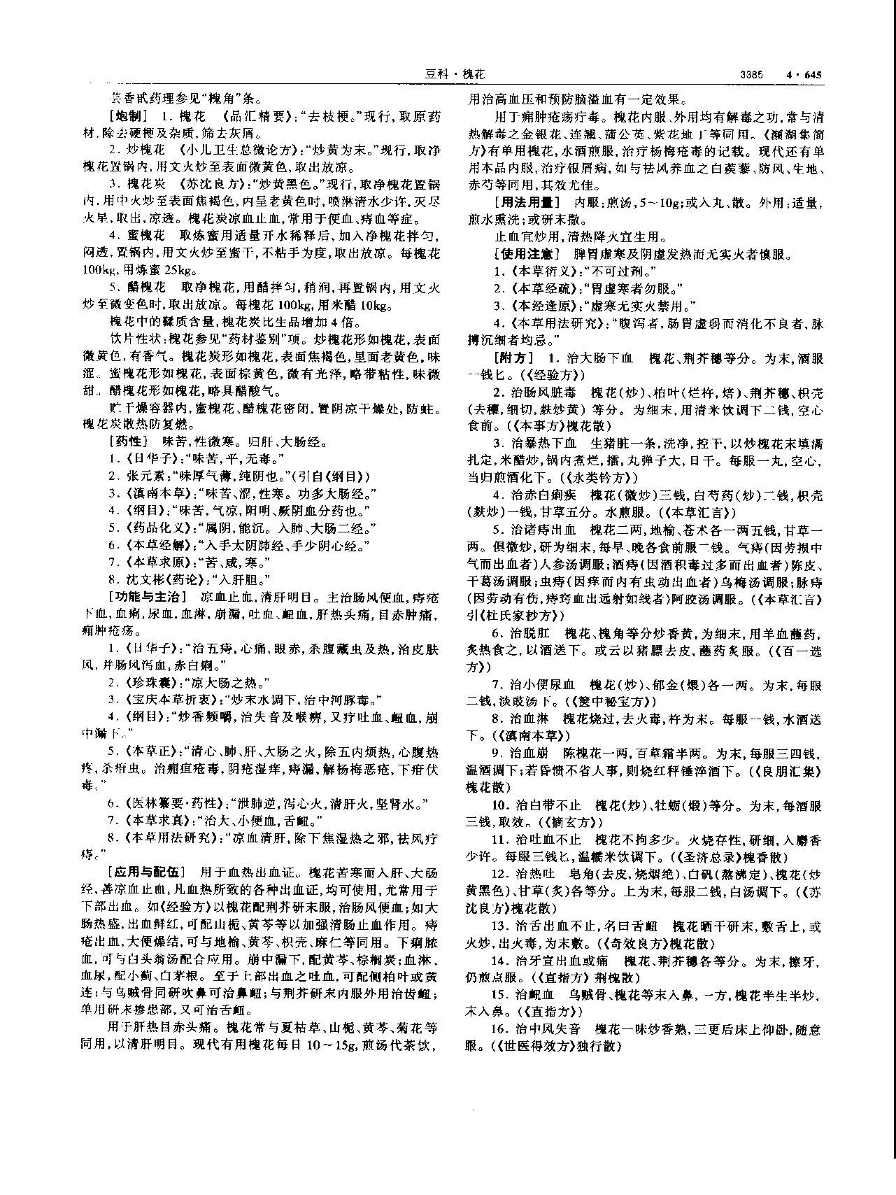 槐花 现代-《中华本草》 资料图