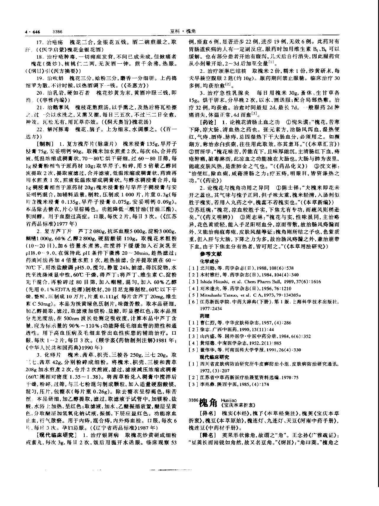槐花 现代-《中华本草》 资料图