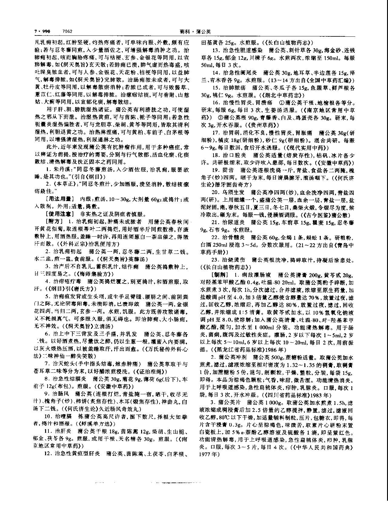 蒲公英 现代-《中华本草》 资料图
