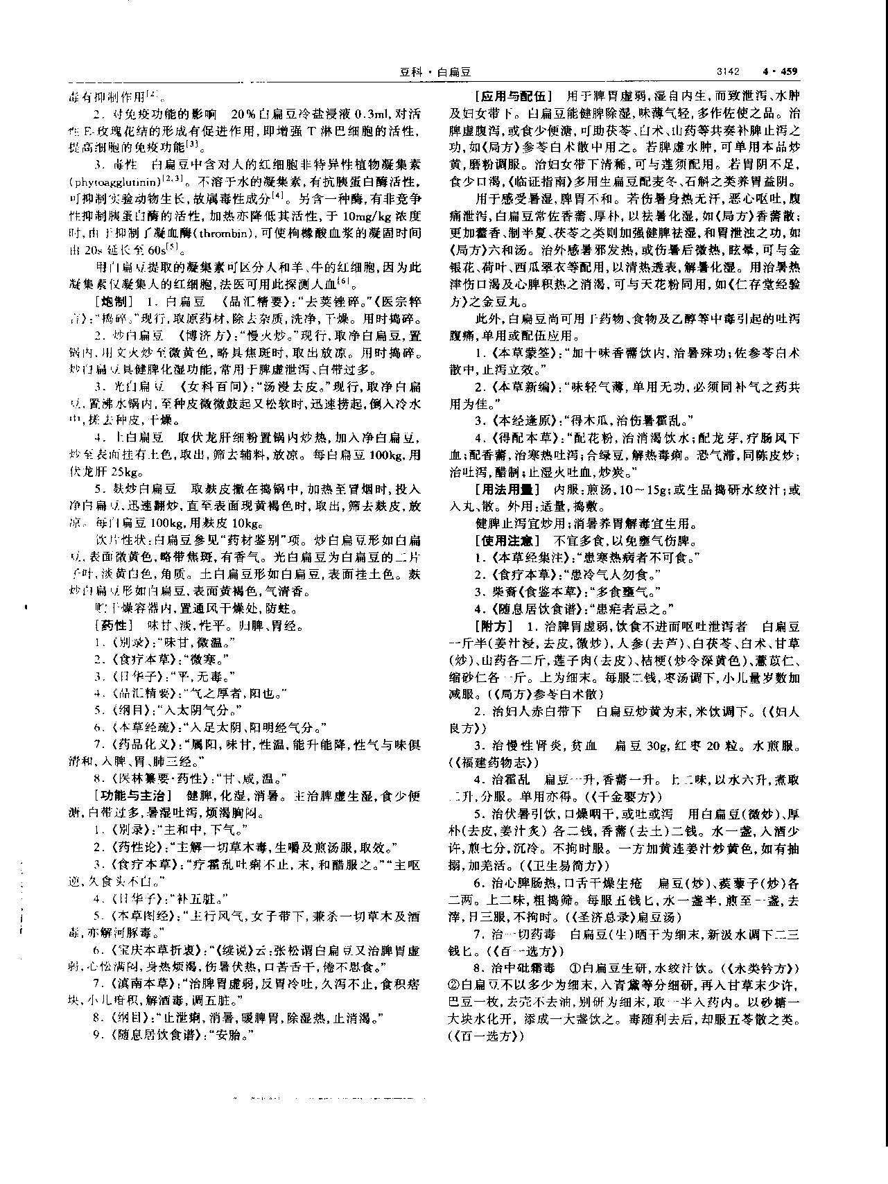 白扁豆 现代 《中华本草》 资料图