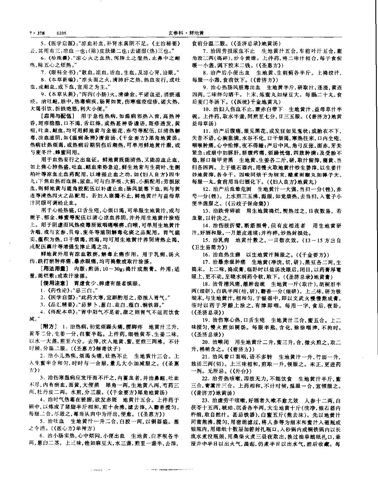 地黄 现代 《中华本草》 资料图