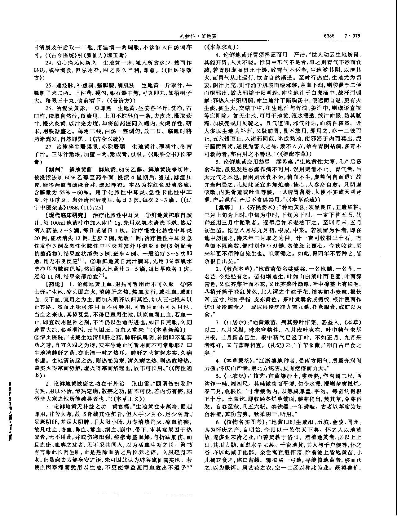 地黄 现代 《中华本草》 资料图