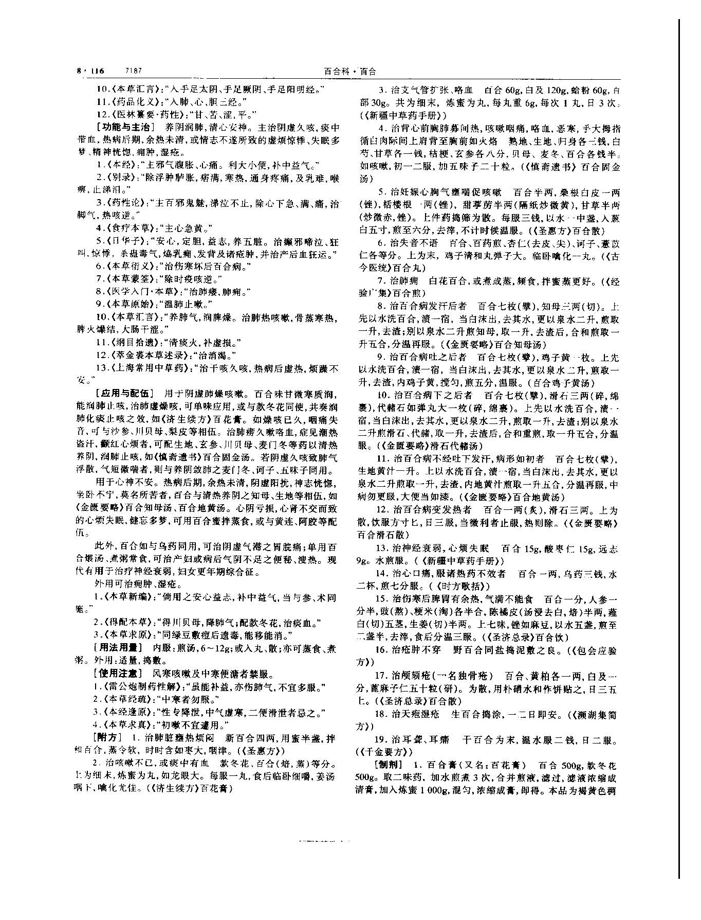 百合 现代 《中华本草》 资料图