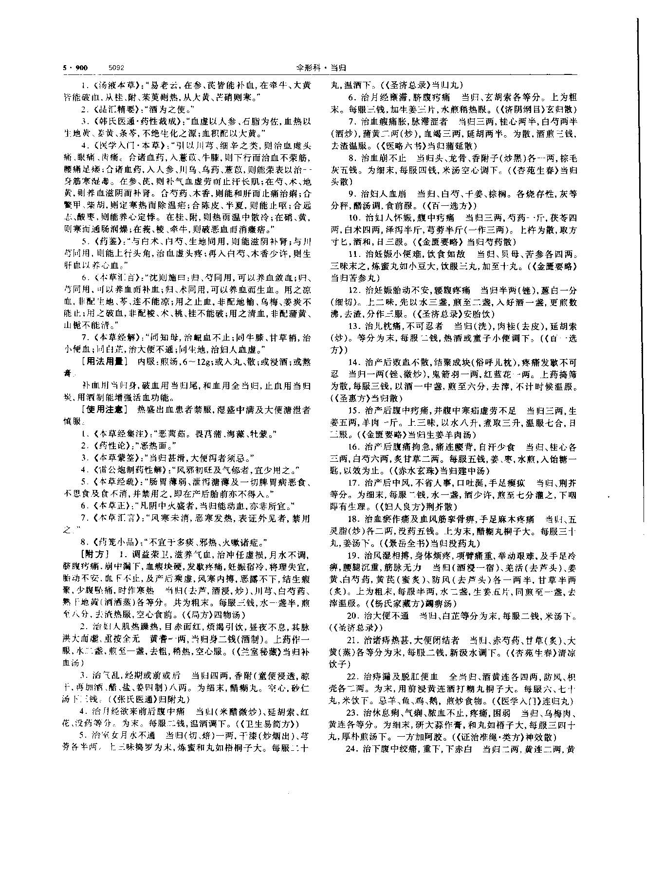 当归 现代 《中华本草》 资料图