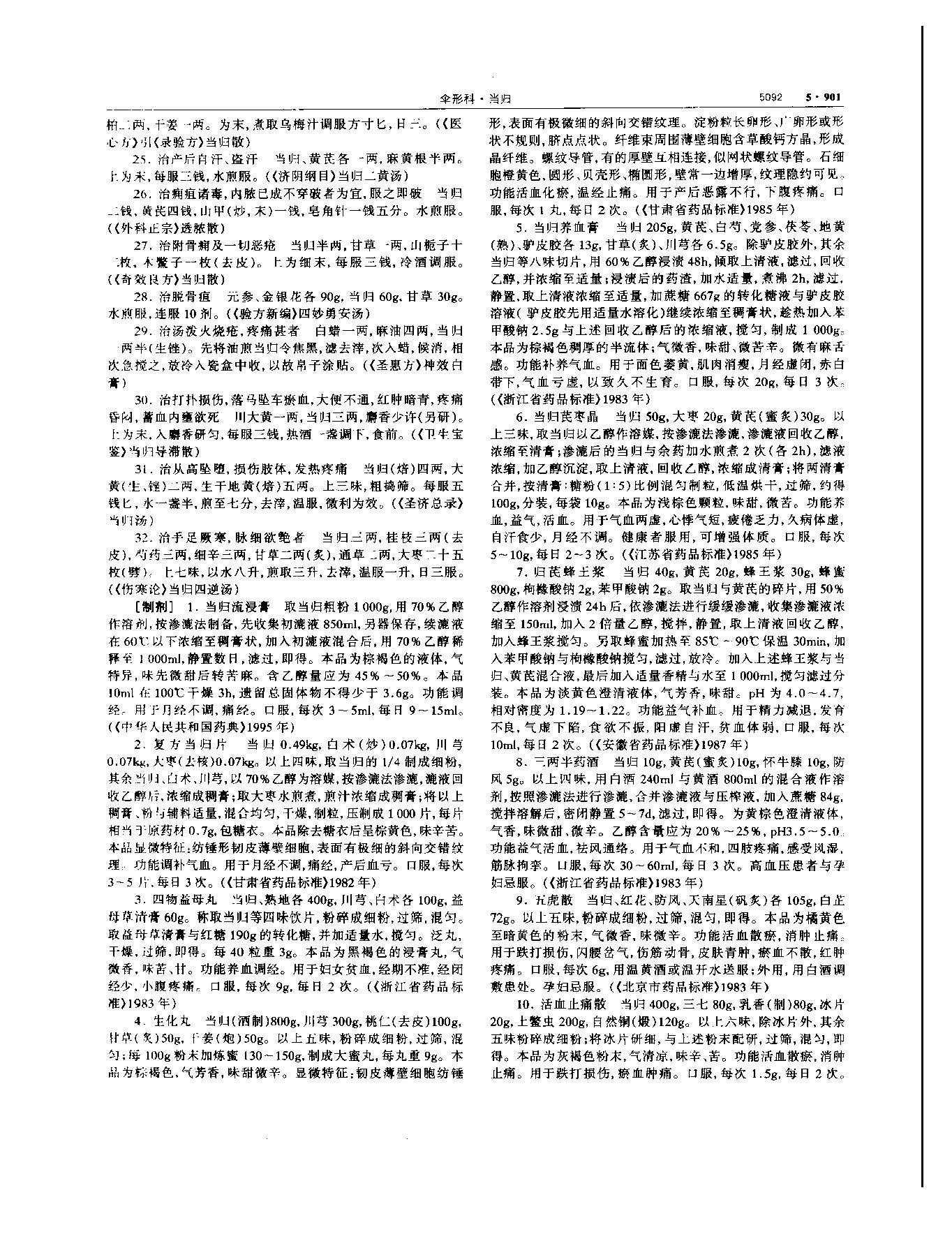 当归 现代 《中华本草》 资料图