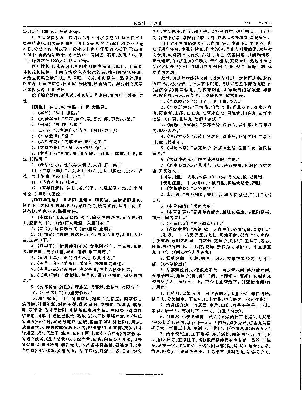 肉苁蓉 现代 《中华本草》 资料图