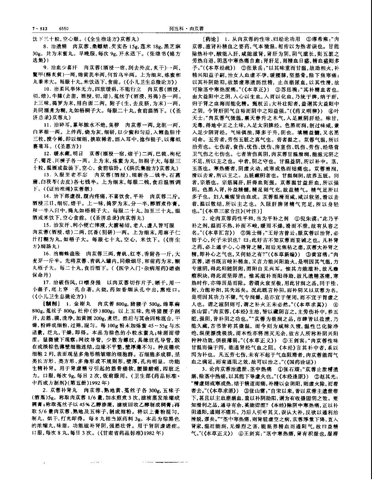 肉苁蓉 现代 《中华本草》 资料图