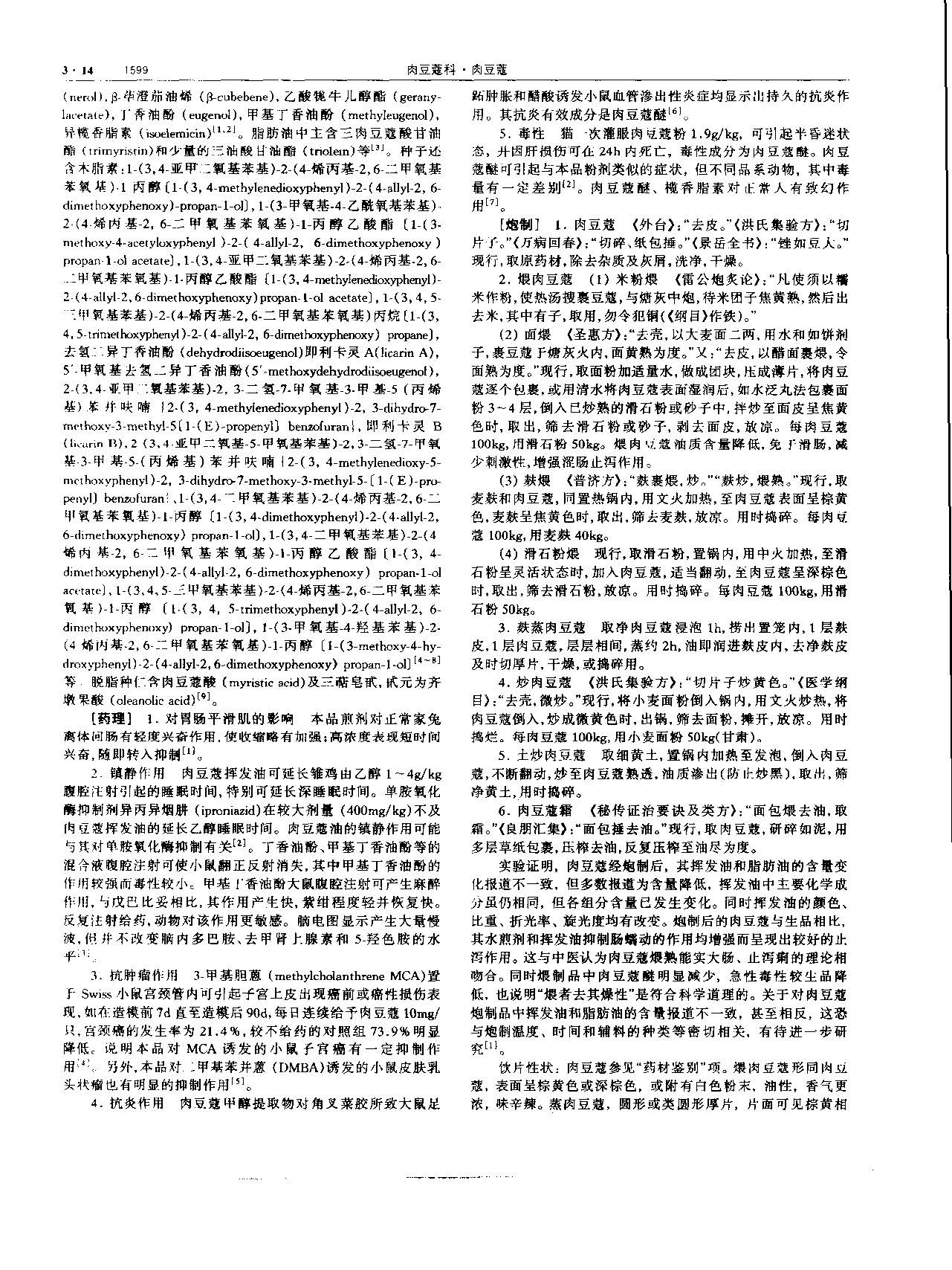 肉豆蔻 现代 《中华本草》 资料图