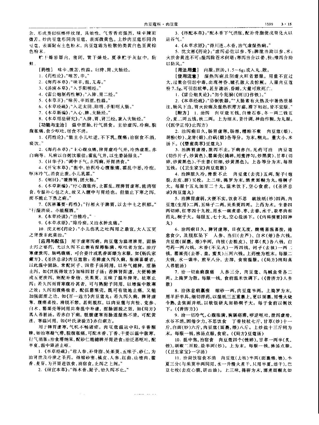 肉豆蔻 现代 《中华本草》 资料图