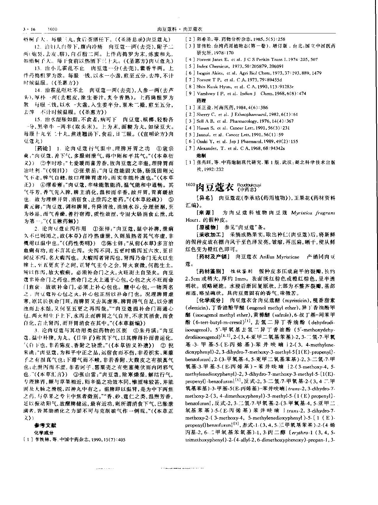 肉豆蔻 现代 《中华本草》 资料图