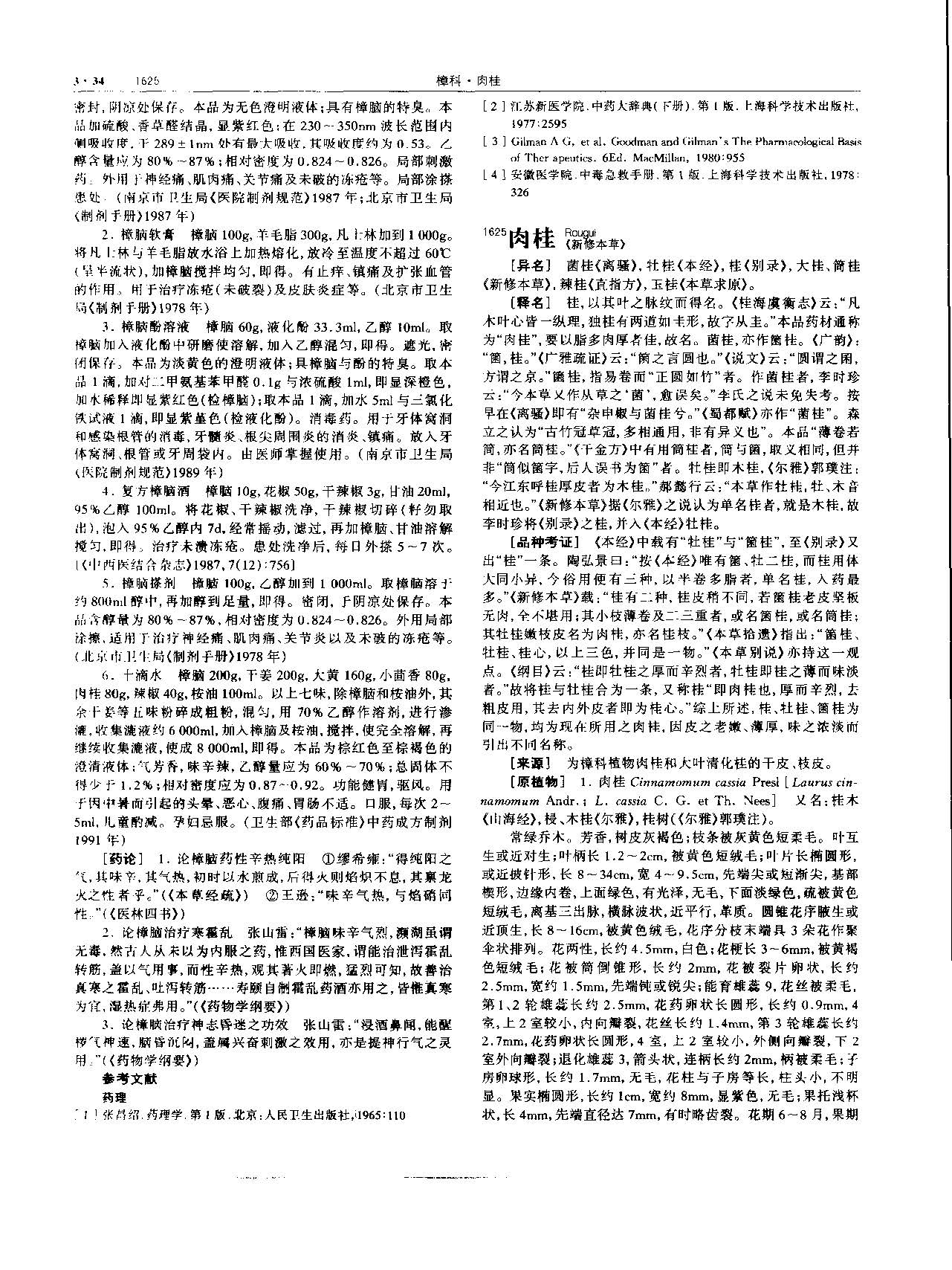 肉桂 现代 《中华本草》 资料图