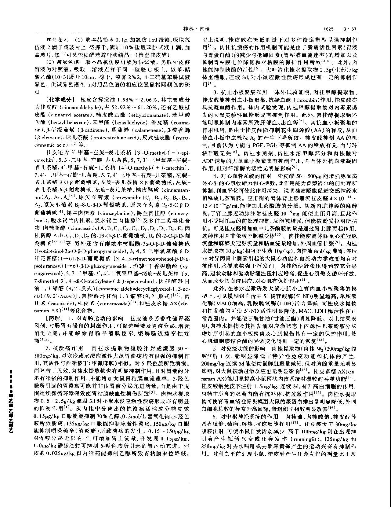 肉桂 现代 《中华本草》 资料图