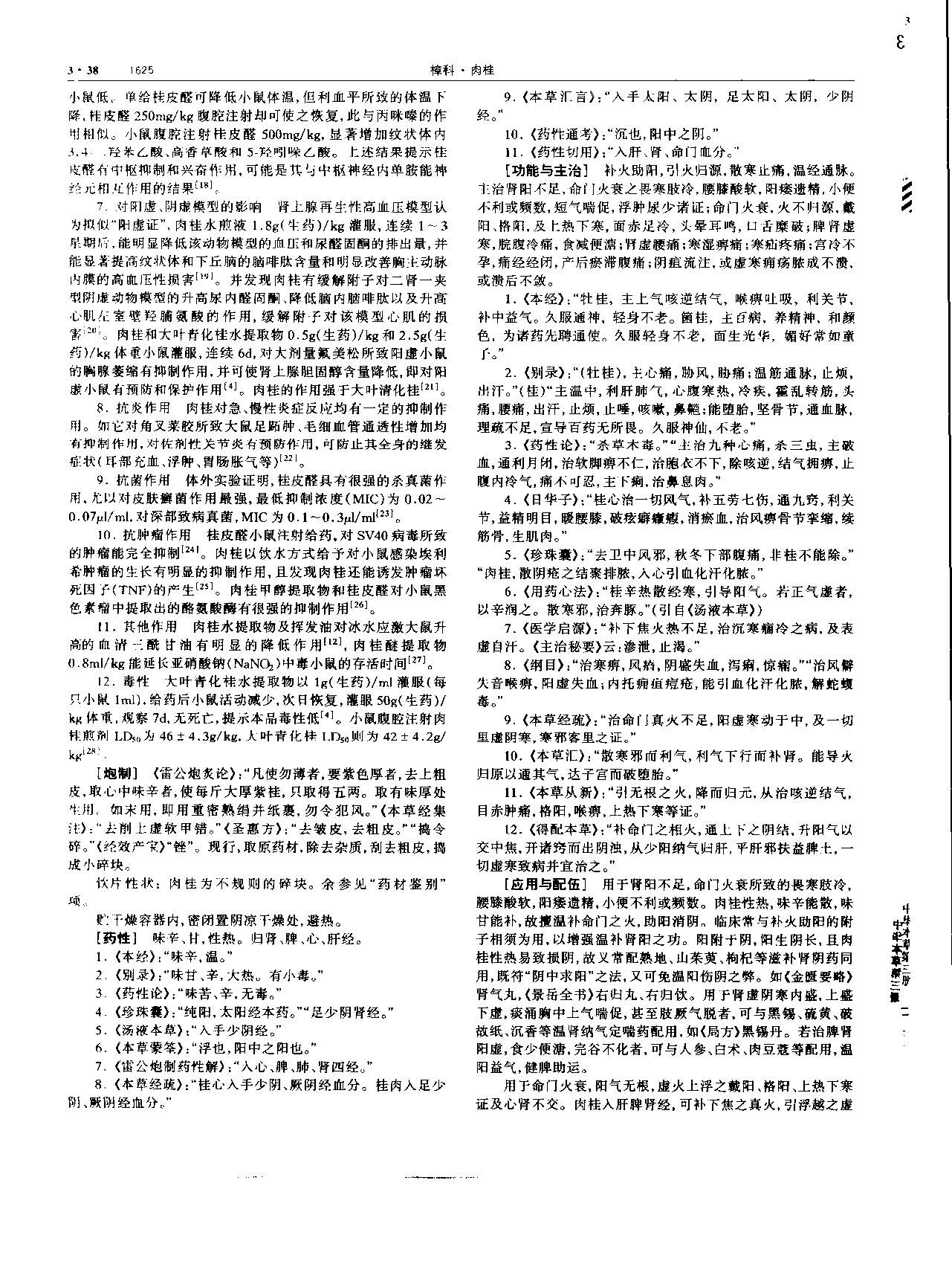 肉桂 现代 《中华本草》 资料图