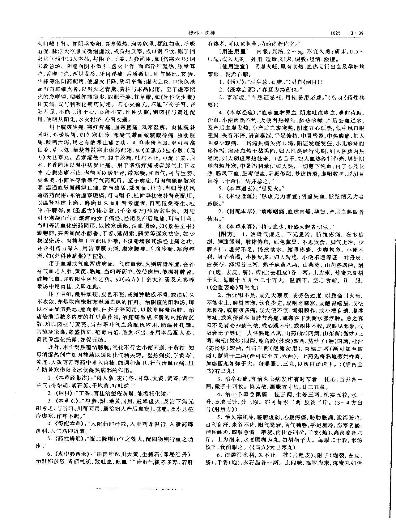 肉桂 现代 《中华本草》 资料图