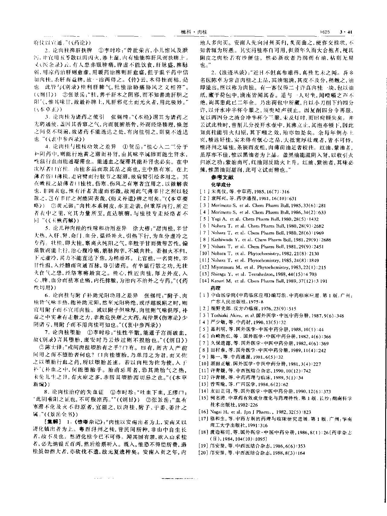 肉桂 现代 《中华本草》 资料图