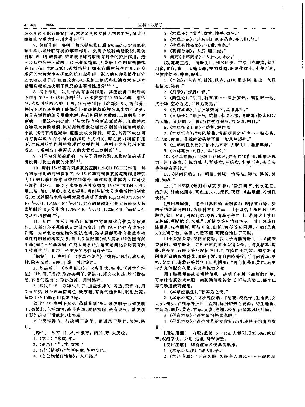 决明子 现代 《中华本草》 资料图