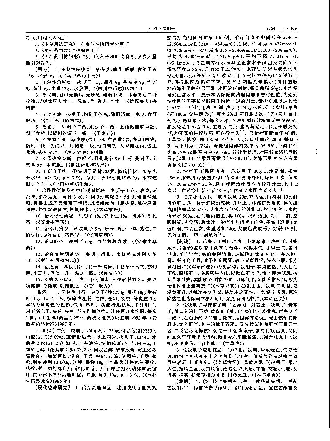 决明子 现代 《中华本草》 资料图