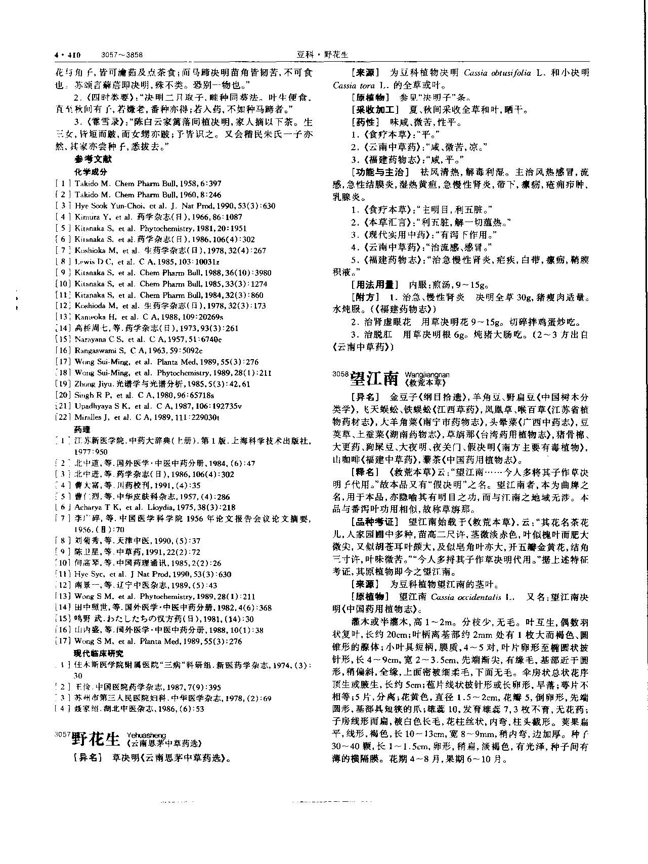决明子 现代 《中华本草》 资料图