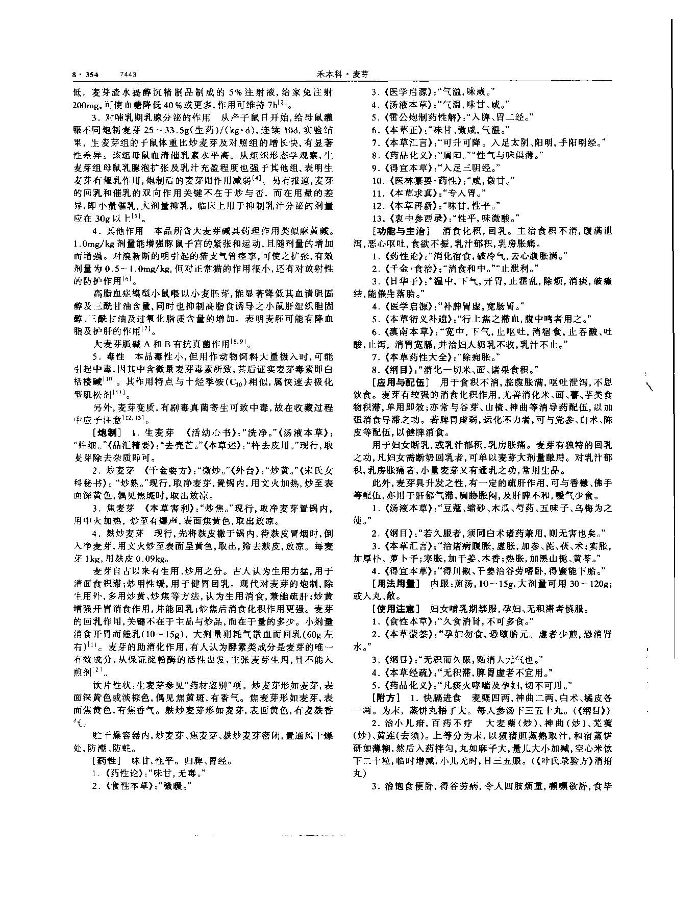 麦芽 现代 《中华本草》 资料图