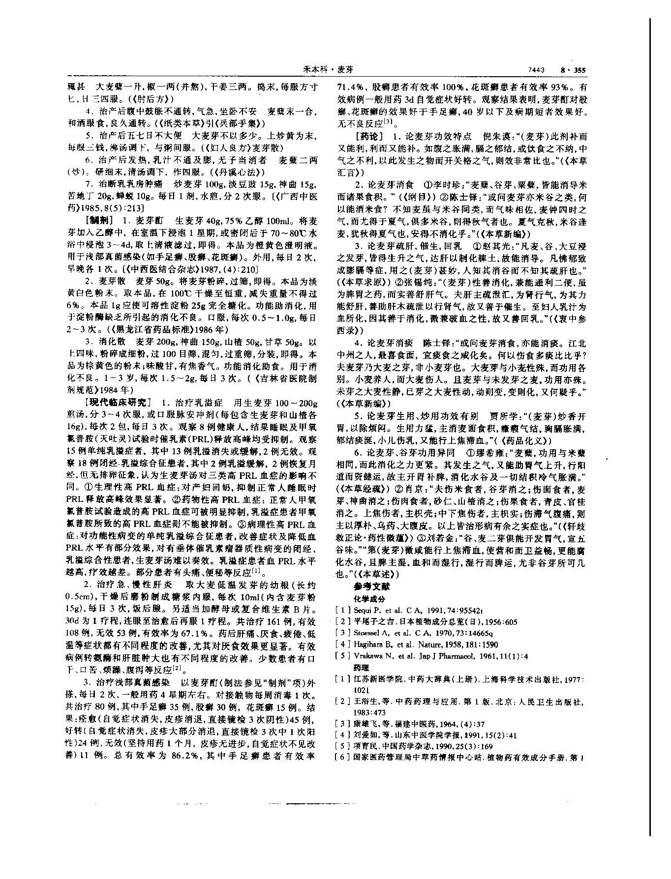 麦芽 现代 《中华本草》 资料图