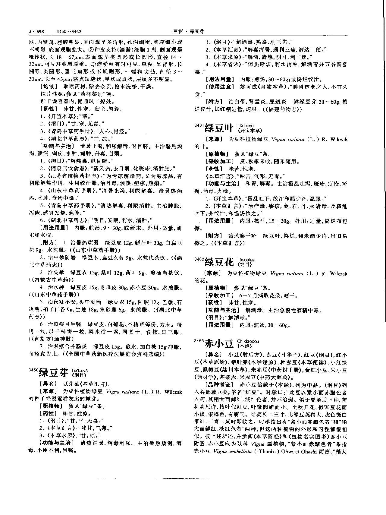 赤小豆 现代 《中华本草》 资料图
