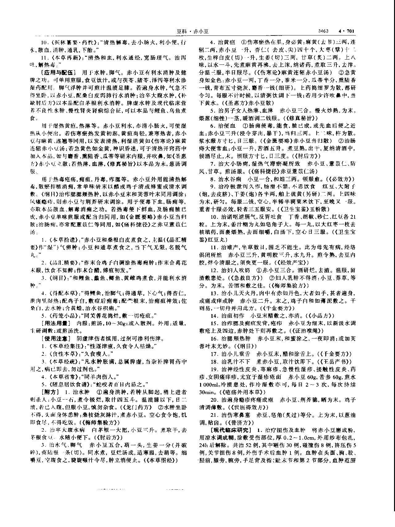 赤小豆 现代 《中华本草》 资料图