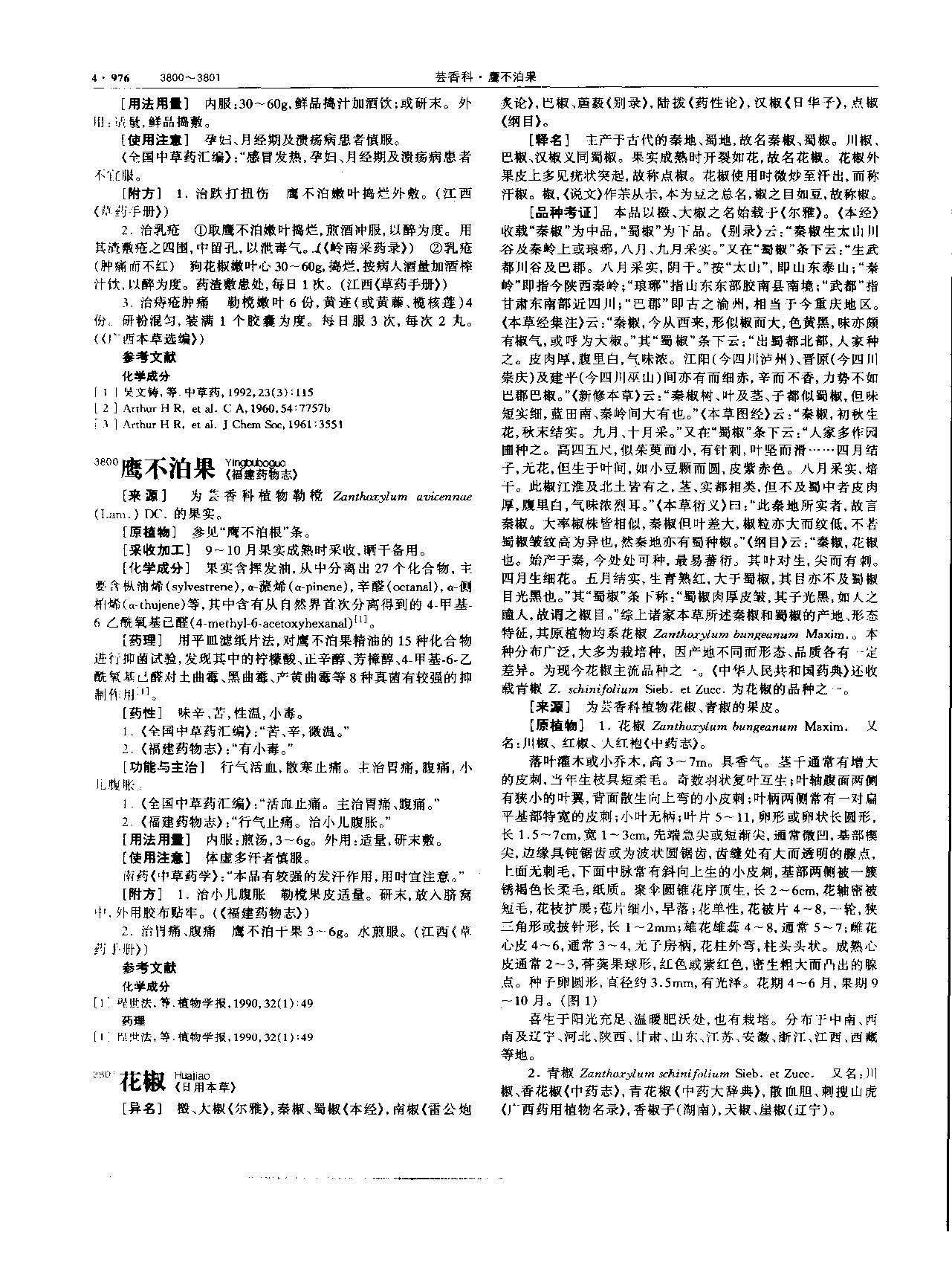 1695173819101077636.jpg 花椒 现代 《中华本草》 资料图