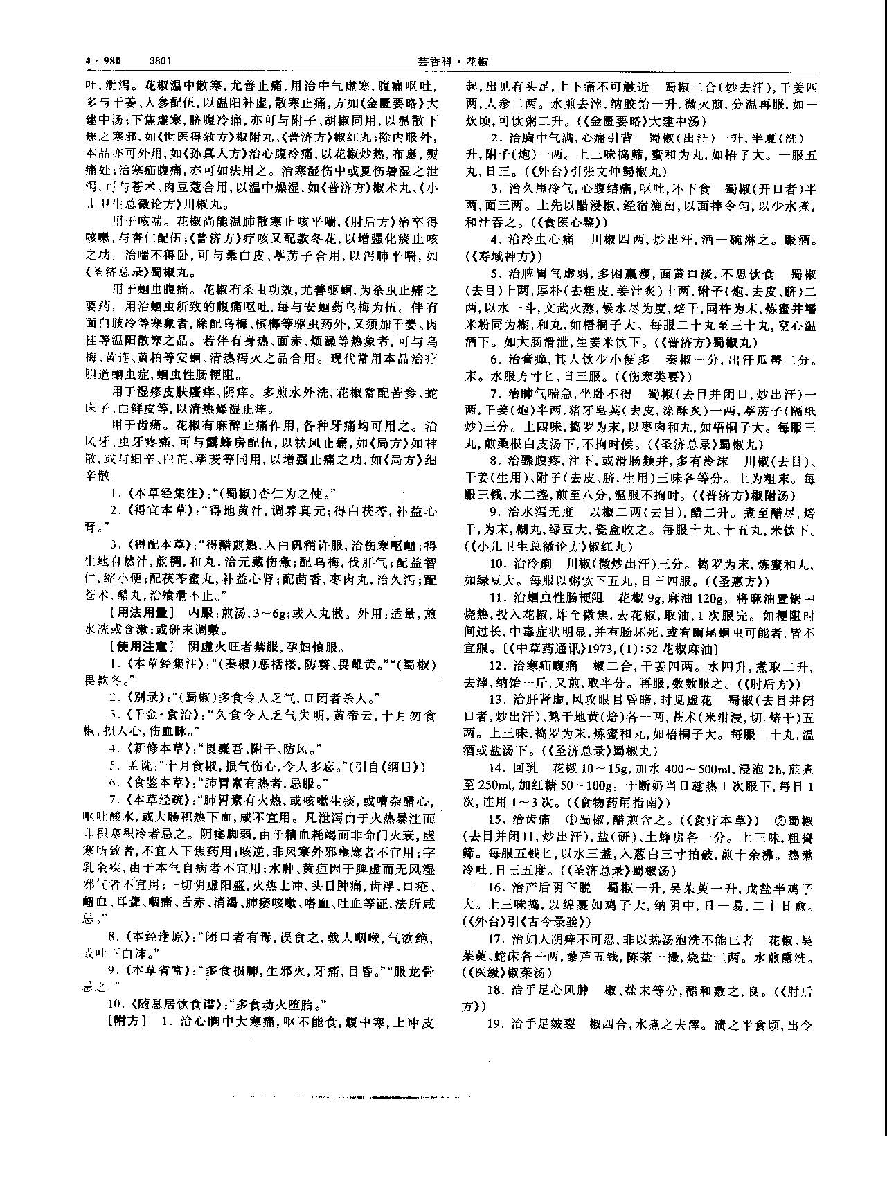 1695173848945078068.jpg 花椒 现代 《中华本草》 资料图