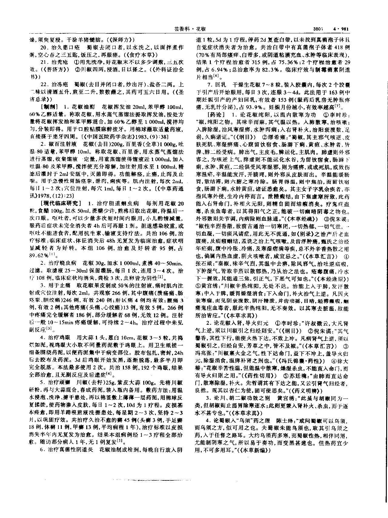 1695173855336003009.jpg 花椒 现代 《中华本草》 资料图