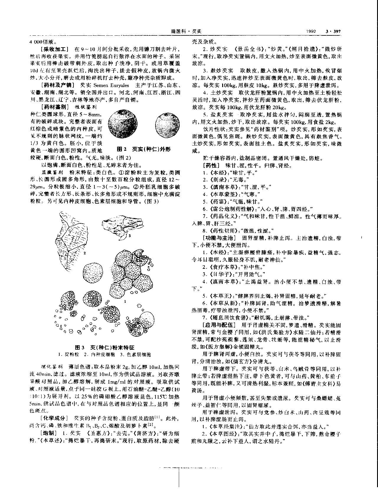 芡实 现代 《中华本草》 资料图